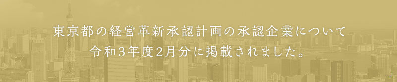 東京都の革新計画の承認企業について令和3年度2月分に掲載されました。