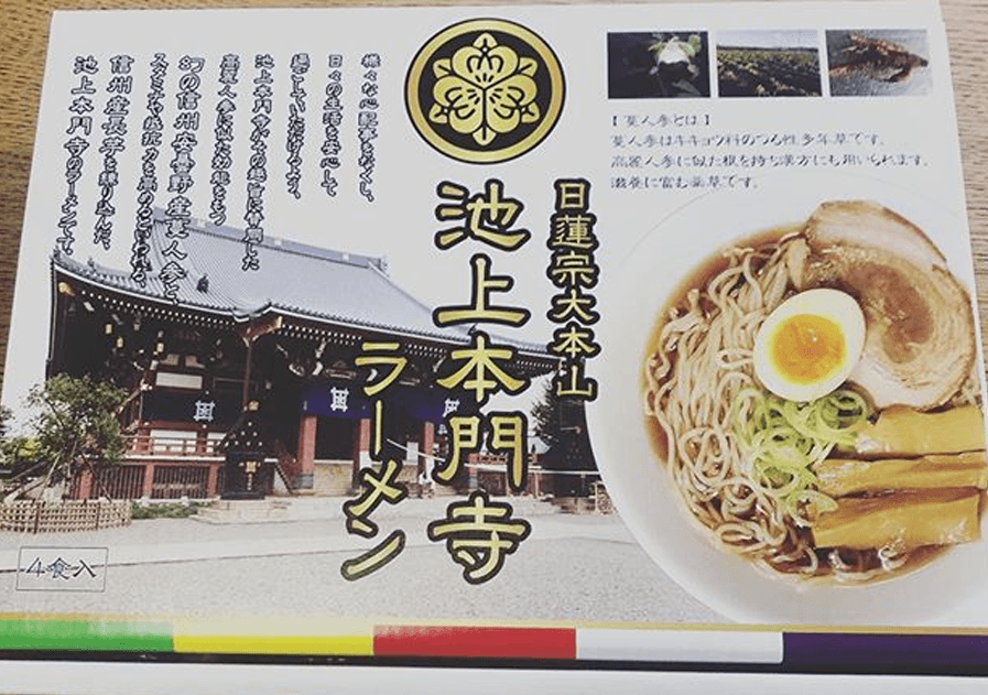 日蓮宗大本山 池上本門寺ラーメン