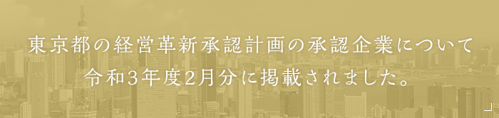 東京都の革新計画の承認企業について令和3年度2月分に掲載されました。